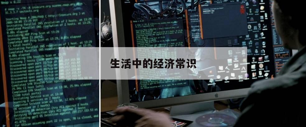 生活中的经济常识（经济生活常用知识点）