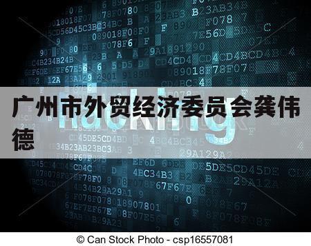 广州市外贸经济委员会龚伟德（广州对外贸易有限公司）