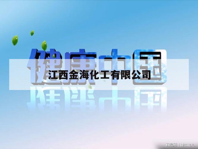江西金海化工有限公司（江西金日化工有限公司）