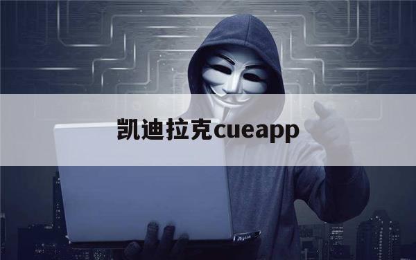 凯迪拉克cueapp（凯迪拉克CUE）