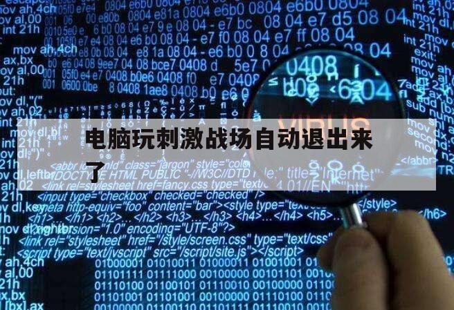 电脑玩刺激战场自动退出来了（电脑玩刺激战场进不去）