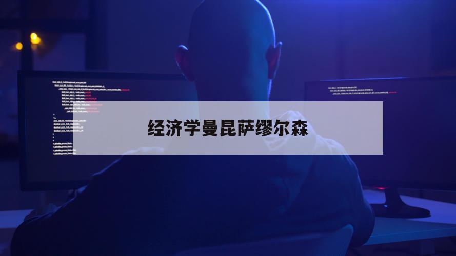 经济学曼昆萨缪尔森（曼昆经济学和萨缪尔森经济学）