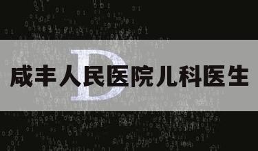 咸丰人民医院儿科医生（咸丰县人民医院儿科蒋浪）