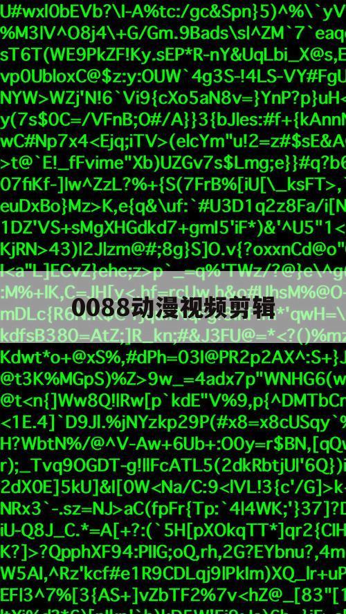 0088动漫视频剪辑（0088动画）