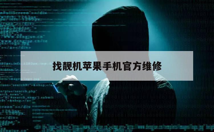 找靓机苹果手机官方维修（找靓机买的苹果手机可以去苹果售后吗）