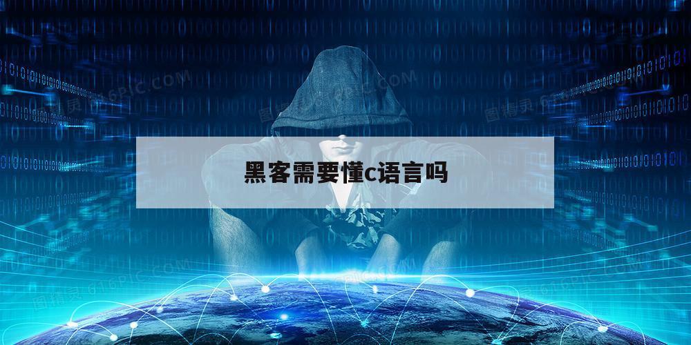 黑客需要懂c语言吗（黑客必须学的编程语言）
