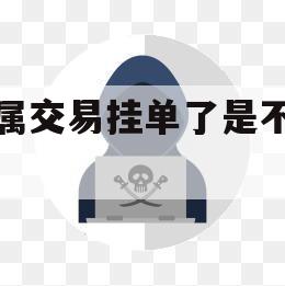 贵金属交易挂单了是不是余额（贵金属挂单如何操作）