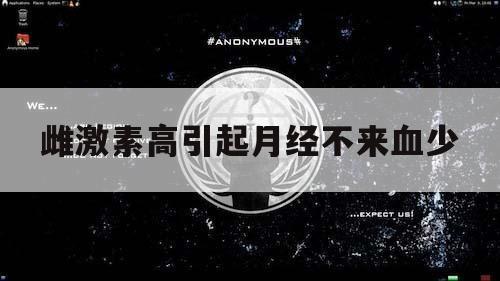 雌激素高引起月经不来血少（雌激素低 月经多）