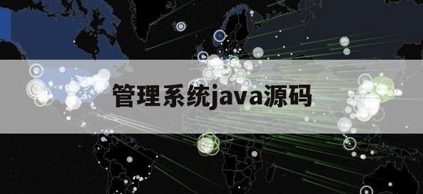 管理系统java源码（java管理系统源代码）