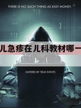 幼儿急疹在儿科教材哪一部分（幼儿急疹的疹子部位）