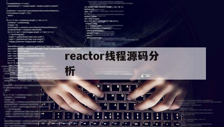 reactor线程源码分析（react 线程模型）