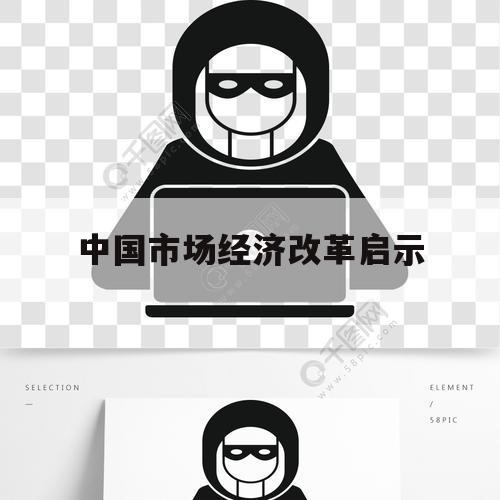 中国市场经济改革启示（我国经济市场化改革）