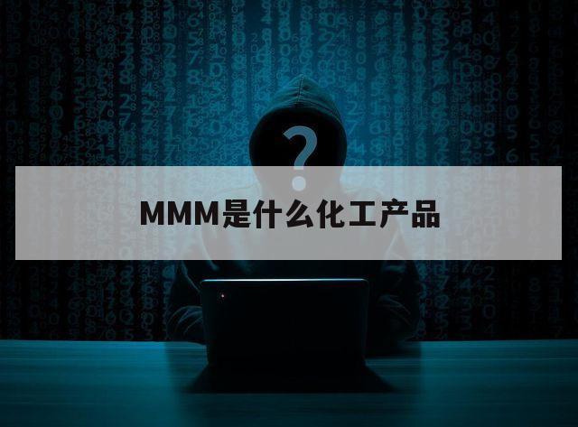 MMM是什么化工产品（mM化学单位）