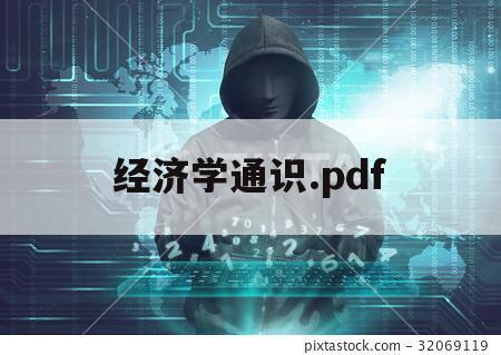 经济学通识.pdf（经济学通识pdf）