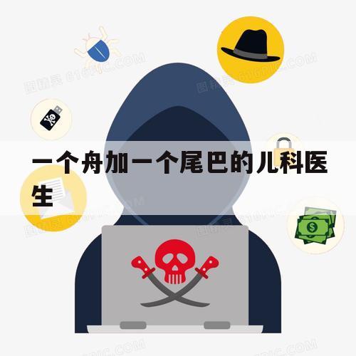 包含一个舟加一个尾巴的儿科医生的词条