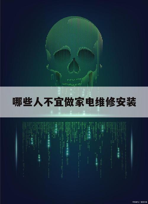 哪些人不宜做家电维修安装（家电安装和维修这个行业怎么样）