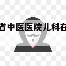 云南省中医医院儿科在哪个位置（昆明儿童医院有中医科吗）
