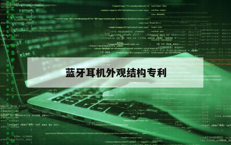 蓝牙耳机外观结构专利（蓝牙耳机产品结构）