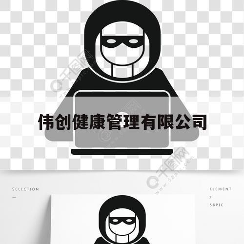 伟创健康管理有限公司（广东伟创医疗）