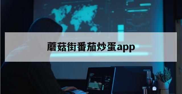 蘑菇街番茄炒蛋app（番茄菌菇炒蛋）
