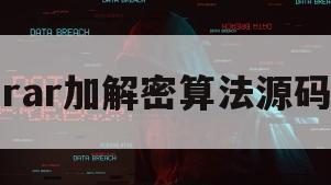 rar加解密算法源码（rar解压算法）