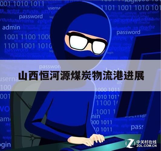 山西恒河源煤炭物流港进展（山西恒和源煤炭转运站）