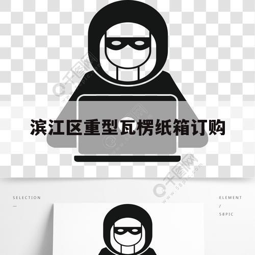 滨江区重型瓦楞纸箱订购（江西瓦楞纸箱厂）