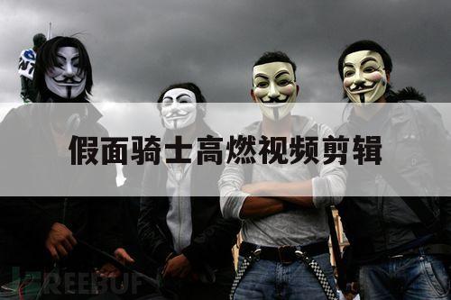 假面骑士高燃视频剪辑（平成假面骑士高燃剪辑）