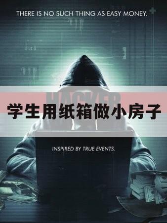 学生用纸箱做小房子（小学生废纸箱手工制作小房子）