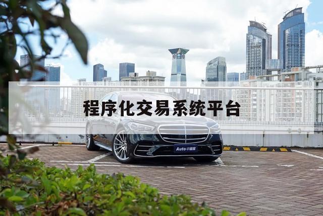 程序化交易系统平台（程式交易系统）