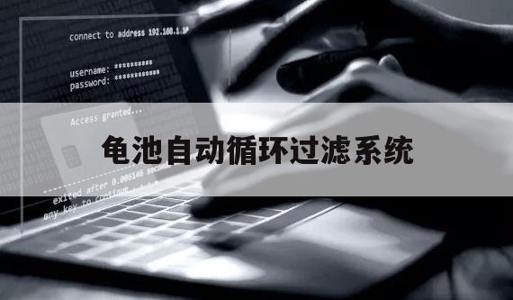 龟池自动循环过滤系统（养龟池水循环过滤系统）