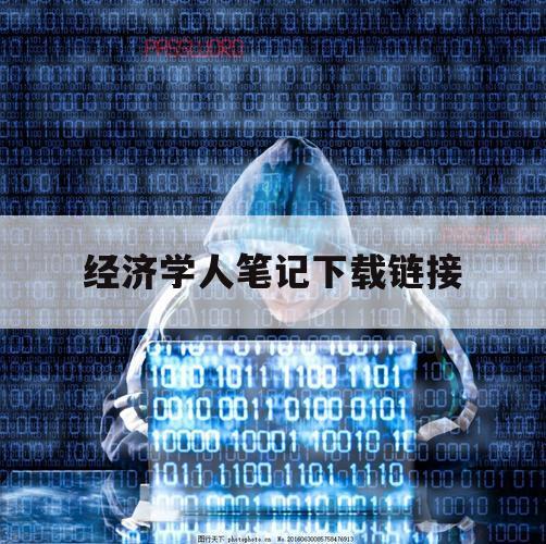 经济学人笔记下载链接（经济学人下载pdf）