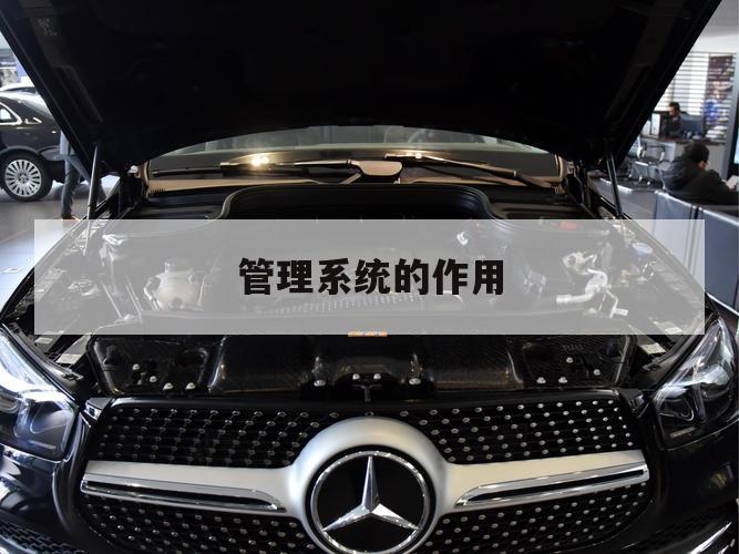 管理系统的作用（固定资产管理系统的作用）