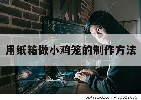 用纸箱做小鸡笼的制作方法（如何用纸箱做鸡笼）