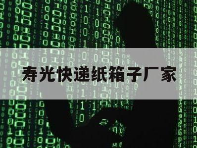 寿光快递纸箱子厂家（寿光纸厂有哪些）