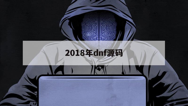 2018年dnf源码（dnf2020稳定代码）