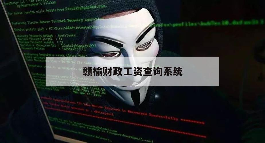 赣榆财政工资查询系统（赣榆人社网）