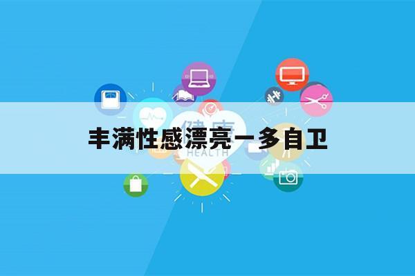 丰满性感漂亮一多自卫的简单介绍