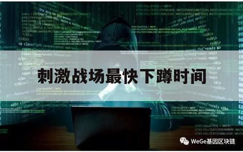刺激战场最快下蹲时间（刺激战场秒蹲怎么设置）