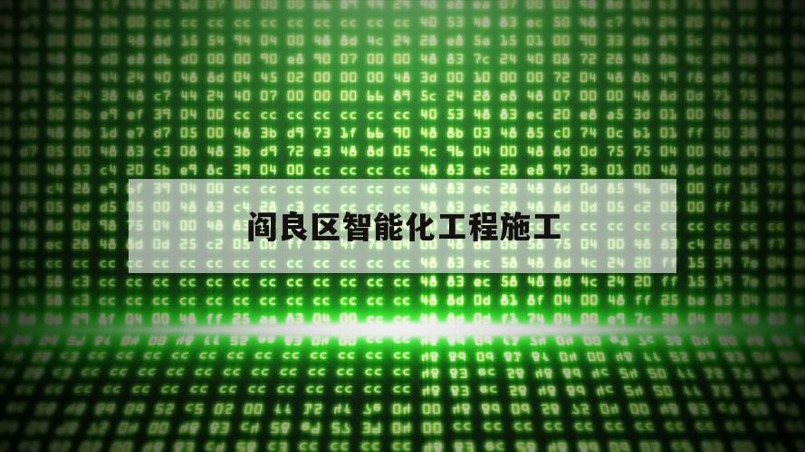 阎良区智能化工程施工（阎良区建设局网站）