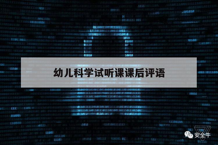 幼儿科学试听课课后评语（关于科学课对幼儿的评价）