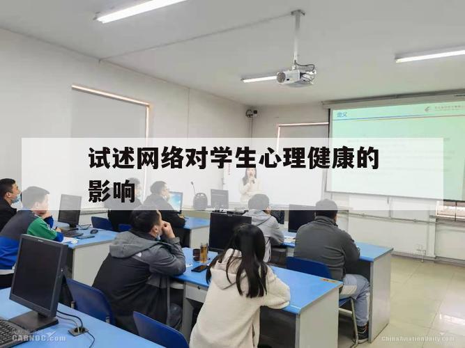 试述网络对学生心理健康的影响（试论网络对学生心理健康的影响）