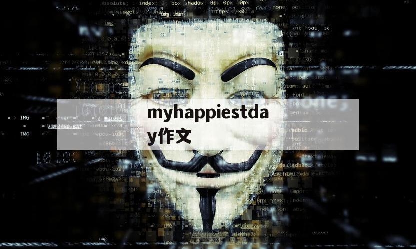 myhappiestday作文（my happiest day in my life作文）