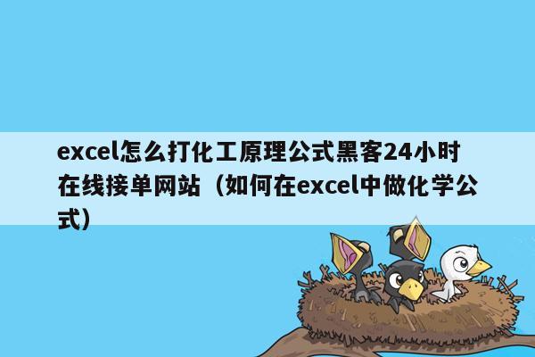 excel怎么打化工原理公式黑客24小时在线接单网站（如何在excel中做化学公式）