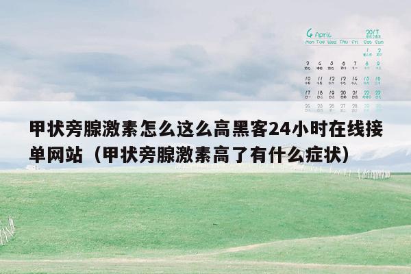 甲状旁腺激素怎么这么高黑客24小时在线接单网站（甲状旁腺激素高了有什么症状）