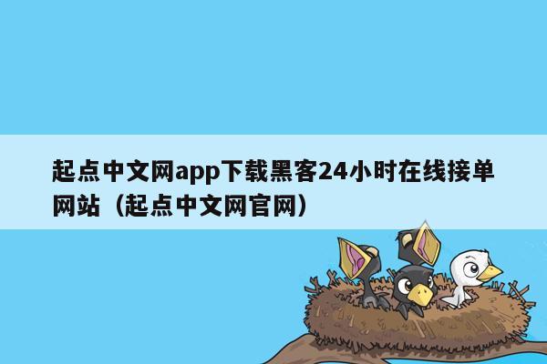 起点中文网app下载黑客24小时在线接单网站（起点中文网官网）