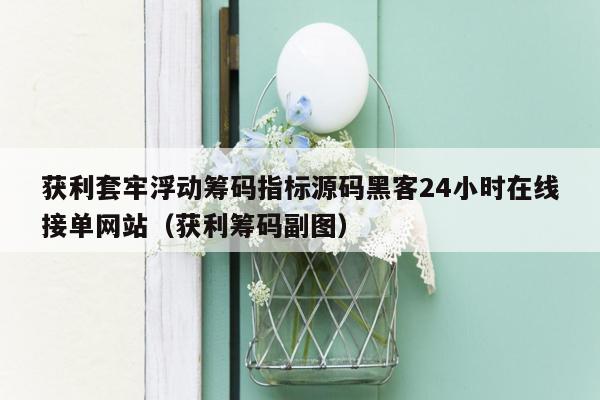 获利套牢浮动筹码指标源码黑客24小时在线接单网站（获利筹码副图）