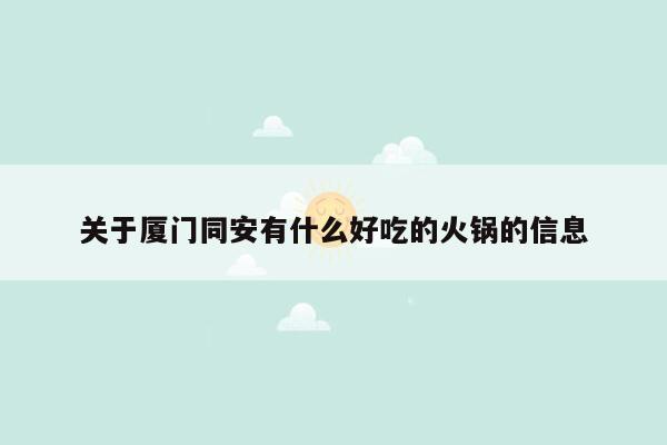 关于厦门同安有什么好吃的火锅的信息