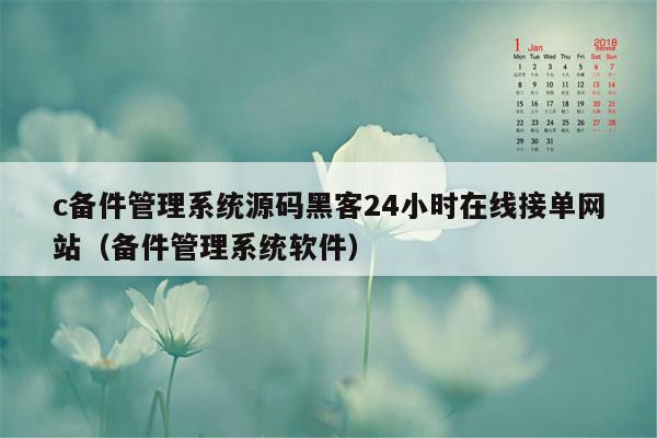 c备件管理系统源码黑客24小时在线接单网站（备件管理系统软件）
