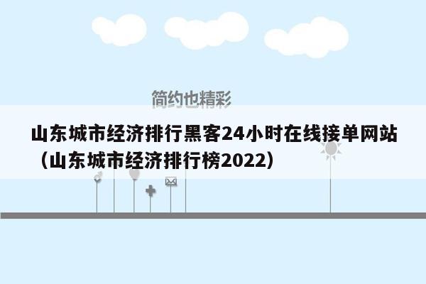 山东城市经济排行黑客24小时在线接单网站（山东城市经济排行榜2022）